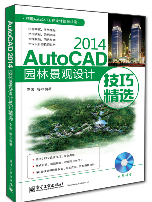 AutoCAD 2014園林景觀設計技巧精選（含DVD光碟1張）