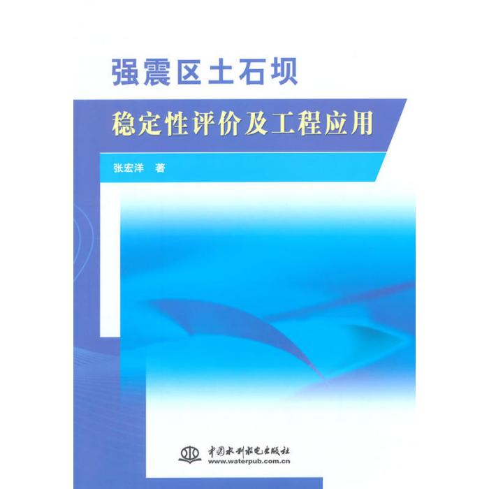 強震區土石壩穩定性評價及工程套用