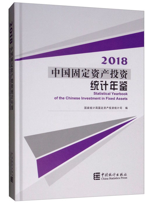 中國固定資產投資統計年鑑2018