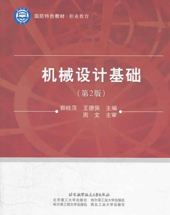 職業教育：機械設計基礎（第2版）