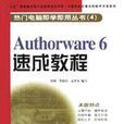 Authorware6速成教程