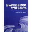 柴油機振動信號分析與故障診斷研究