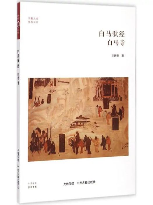 白馬馱經(2014年中州古籍出版社出版的圖書)