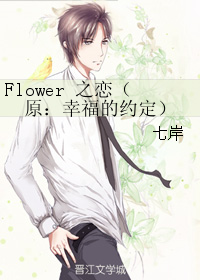 Flower 之戀（原：幸福的約定）