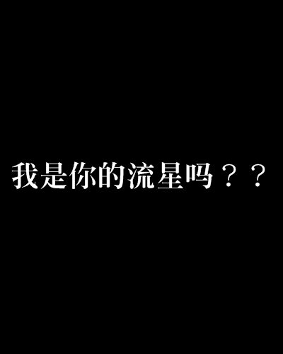 我是你的流星嗎？？