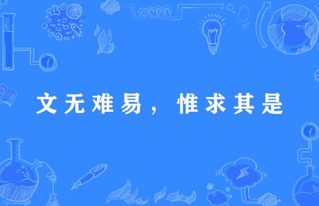 文無難易，惟求其是