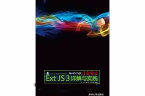 JavaScript凌厲開發—Ext JS 3詳解與實踐(JavaScript凌厲開發——Ext JS3詳解與實踐)