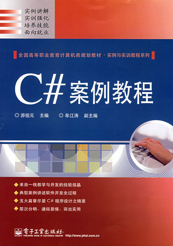 C#案例教程（第1版）