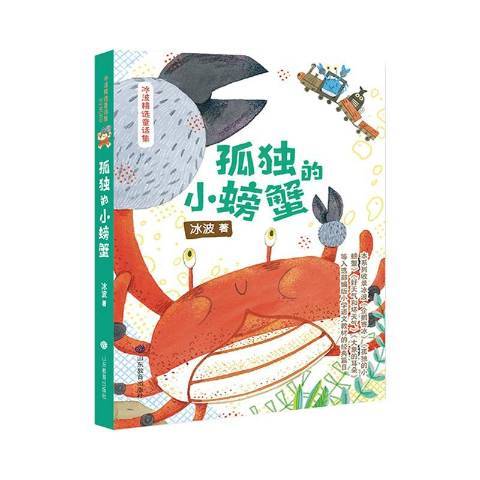 孤獨的小螃蟹(2019年山東教育出版社出版的圖書)