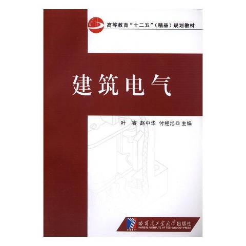 建築電氣(2012年哈爾濱工業大學出版社出版的圖書)