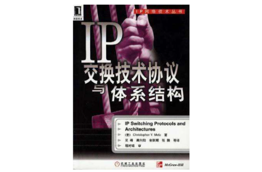 IP交換技術協定與體系結構