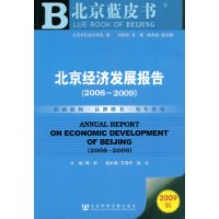 北京經濟發展報告(2008-2009)