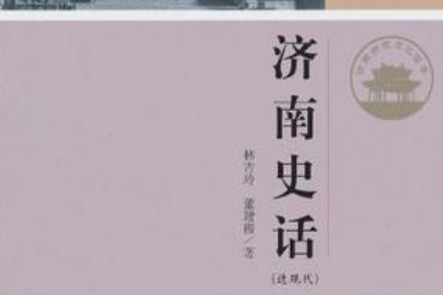 濟南史話(2010年濟南出版社出版的圖書)