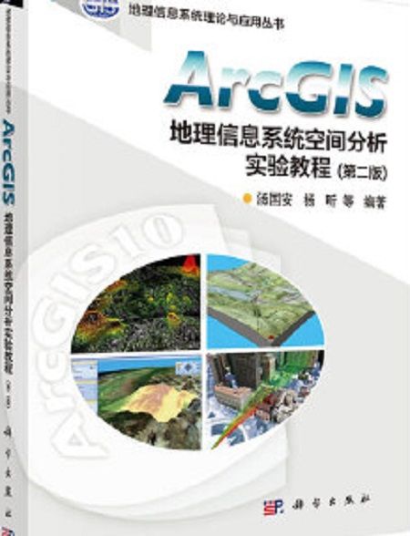 ArcGIS地理信息系統空間分析實驗教程（第二版）