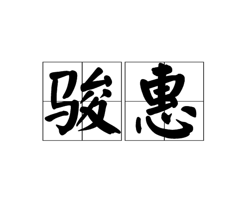 駿惠