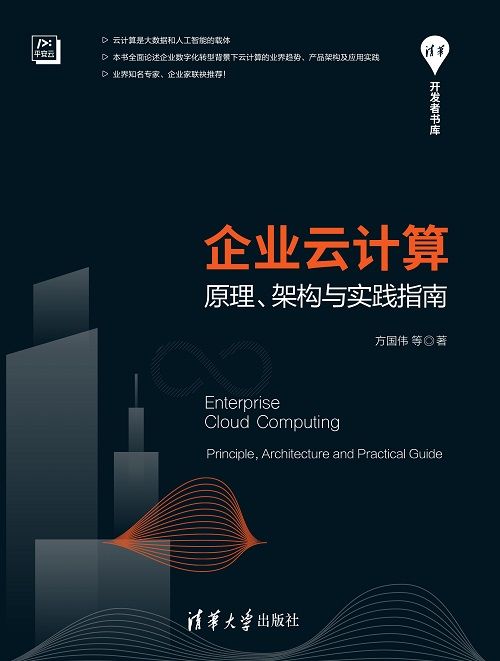 企業雲計算——原理、架構與實踐指南