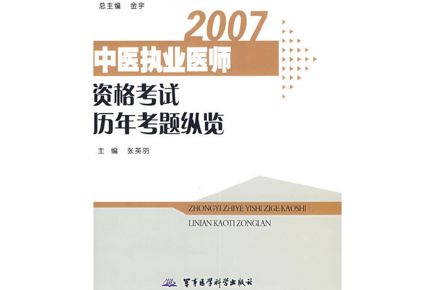 中醫執業醫師資格考試歷年考題縱覽