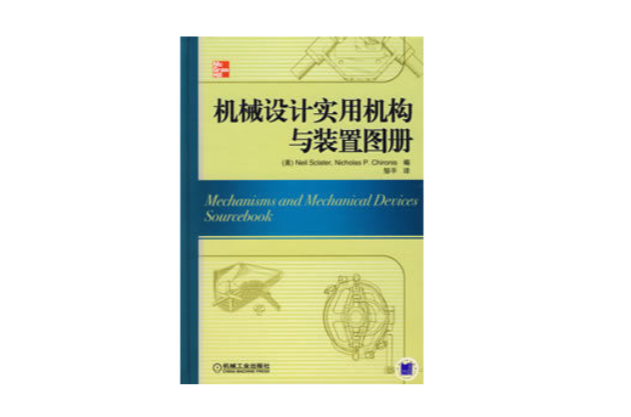 機械設計實用機構與裝置圖冊