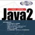 JAVA2學習經典範例