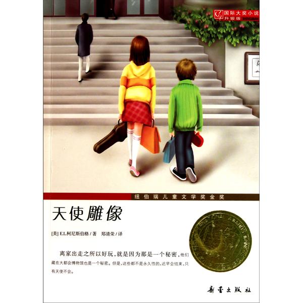 國際大獎小說·天使雕像