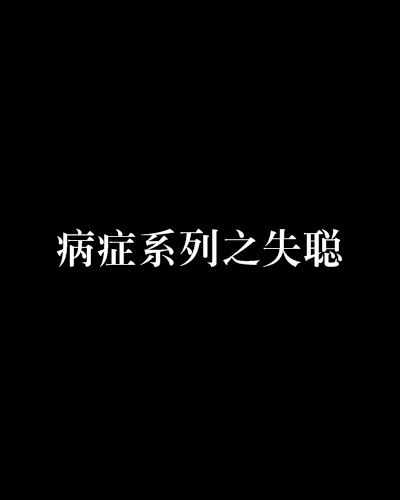 病症系列之失聰