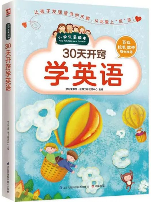 30天開竅學英語(2016年江蘇鳳凰科學技術出版社出版的圖書)