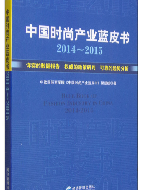 中國時尚產業藍皮書(2014-2015)