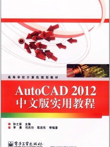 AutoCAD2012中文版實用教程(2012年電子工業出版社出版的圖書)