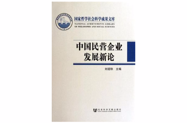 中國民營企業發展新論