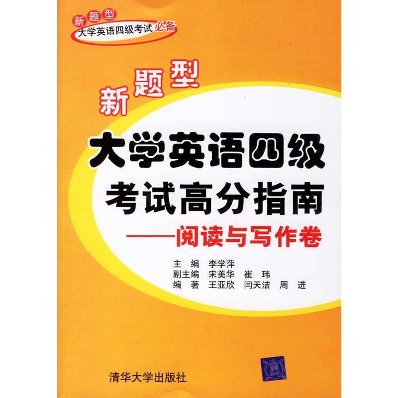 新題型大學英語四級考試高分指南：閱讀與寫作卷(新題型大學英語四級考試高分指南——閱讀與寫作卷)