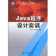 Java程式設計實訓