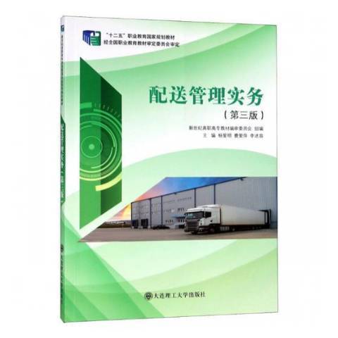 配送管理實務(2019年大連理工大學出版社出版的圖書)