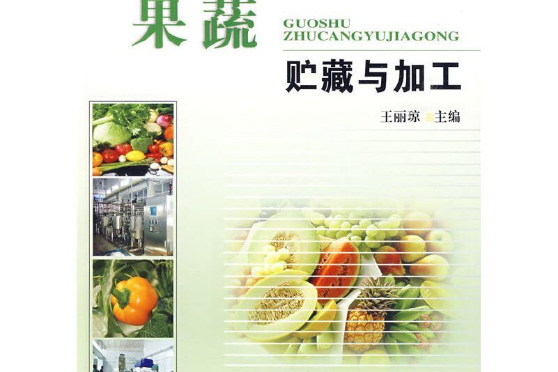 果蔬貯藏與加工(中國農業大學出版社2008年6月出版的書籍)