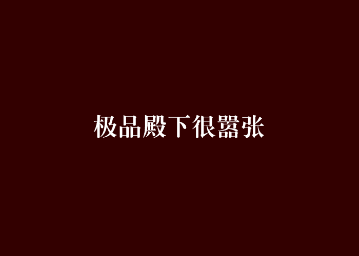 極品殿下很囂張