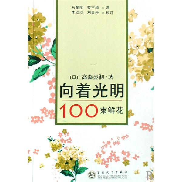 向著光明：100束鮮花(向著光明（（日）高森顯徹所著書籍）)