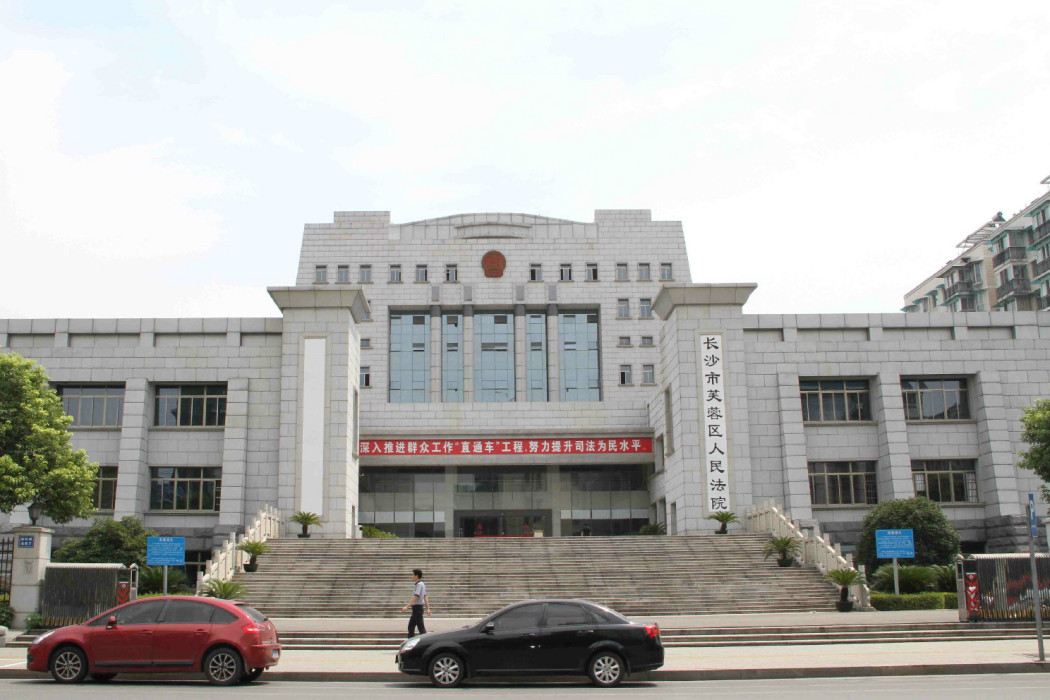 長沙市芙蓉區人民法院(芙蓉區人民法院)