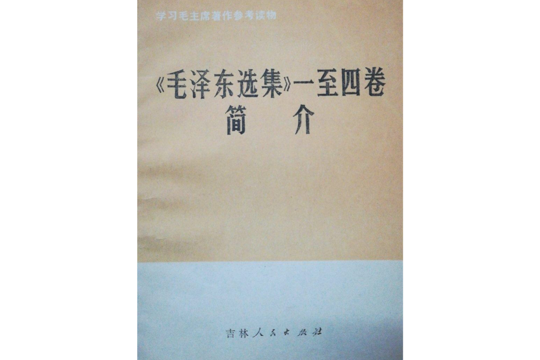 毛澤東選集一至四卷簡介