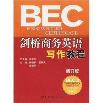 BEC劍橋商務英語寫作教程