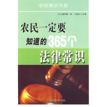 農民一定要知道的365個法律常識