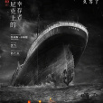 六人-泰坦尼克上的中國倖存者