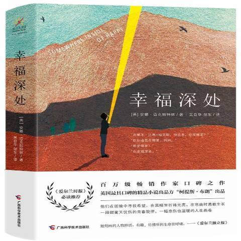 幸福深處(2018年廣西科學技術出版社出版的圖書)