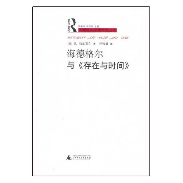 海德格爾與《存在與時間》