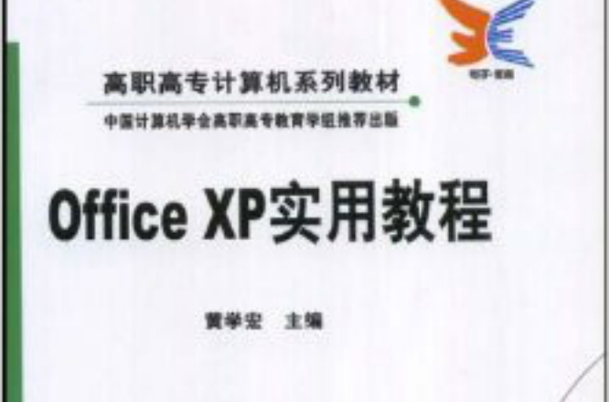 OfficeXP實用教程