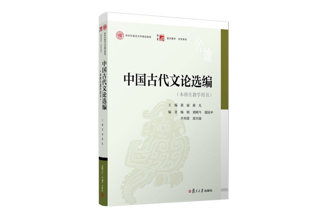 中國古代文論選編（本科生教學用書）