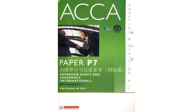 ACCA·PAPER P7高級審計與認證業務（練習冊）