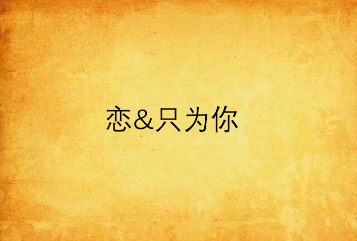 戀&只為你