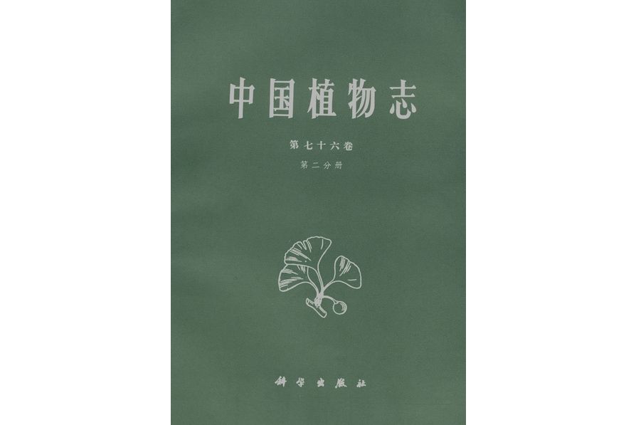 中國植物志·第七十六卷· 第二分冊