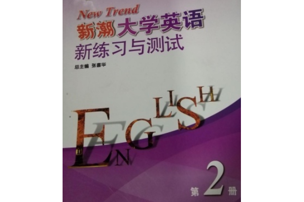 新潮大學英語新練習與測試（第4冊）