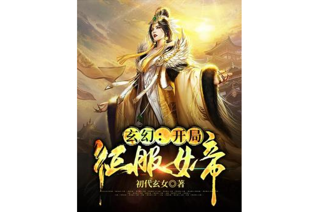 玄幻：開局征服女帝