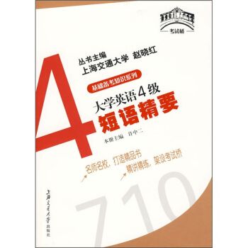 大學英語4級短語精要